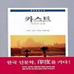 소나무펴냄  카스트 - 지속과 변화(인도를 읽는 창) (양장본)