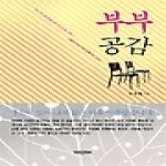 미래문화사  부부공감