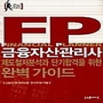 굿인포메이션(스쿨존)  금융자산관리사 제도철저분석과 단기합격을 위한 완벽가이드 - 21세기 최고유망 자격시리즈