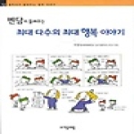 (주)자음과모음  벤담이 들려주는 최대 다수의 최대 행복 이야기 - 철학자가 들려주는 철학 이야기 12 (개정판)
