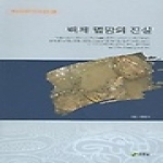 주류성펴냄  백제 멸망의 진실(백제문화개발연구원 역사문고 04)