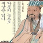 신원문화사  와룡의 눈으로 세상을 읽다 - 완역 제갈량문집