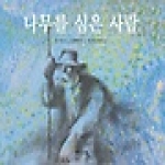  나무를 심은 사람 - 두레아이들 그림책 01