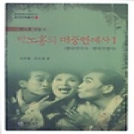 연극과인간  박노홍의 대중연예사 1 - 박노홍전집 4