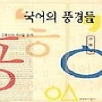 문학과지성사 국어의 풍경들