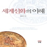 소화  세계신화의 이해