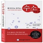 한국식용수소연구소 수소의 가능성
