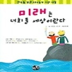 모두북스  미래는 너희들 세상이란다 상품이미지