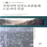 한울(한울아카데미)  전북지역 민주노조운동과 노동자의 일상 - 전북지역 노동운동사연구 2