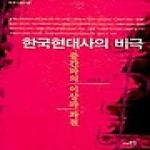 선인  한국 현대사의 비극
