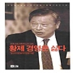 오늘  황제 경영은 싫다 - 전SK 회장 최종현의 인간 경영