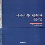 한국문화사  의사소통단위와문장