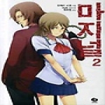 서울문화사  (소설) 마지널 2 - J Novel