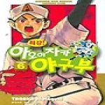 삼양출판사  (만화) 최강! 아오이자카 야구부 6