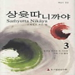 초기불전연구원  상윳따 니까야 3 (양장본)