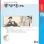 종합출판범우㈜  곱장칼 (외) - 범우비평판 한국문학 15