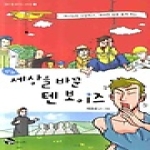 토기장이  만화 세상을 바꾼 텐 보이즈