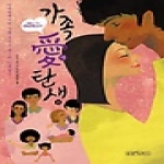 순정아이북스(태경)  가족 愛 탄생