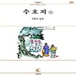 서문당 수호지 6