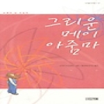 사계절출판사  그리운 메이 아줌마 - 사계절 1318문고 13