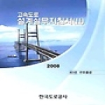 한국도로공사  고속도로설계실무지침서 2 (2008)
