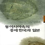경인문화사  동아시아속의 중세 한국과 일본 - 경인한일관계 연구총서 6
