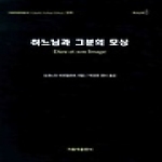 가톨릭출판사  하느님과 그분의 모상 (양장본) - 가톨릭 문화총서 28