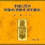 일조각  중국고대의 주술적 사유와 제왕통치 (양장본)