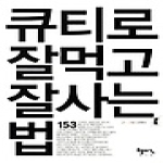 행이구  큐티로 잘먹고 잘사는 법