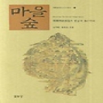 열화당  마을숲 - 한국 기층 문화의연구 6