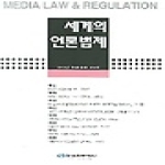 한국언론재단 세계의 언론 법제