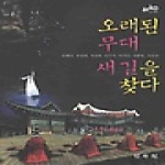 민속원  오래된 무대 새 길을 찾다