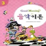삼호뮤직  Good Morning 음악 이론 3