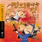 장수하늘소  정의롭다는 것: 우리 반 블랙리스트  초등학생이 꼭 만나야 할 민주사회 이야기