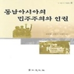 경인문화사 동남아시아의 민주주의와 인권