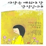 IVP(한국기독학생회출판부)  사랑은 배워야 할 감정입니다