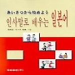 학문출판펴냄  인사말로 배우는 일본어
