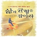 이손펴냄  삶의 균형을 잡아라