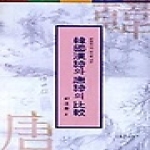 푸른사상 한국한시와 당시의 비교 (양장본)