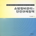 박영사펴냄  소방장비관리와 안전규제정책 - 소방관 ·  방화관리자 ·  경찰특공대 ·  근로자용 호흡보호기기의 성능유지 ·  관리