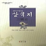 학고방  광주이씨 필사본 삼국지 - 상