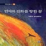 역락  언어의 진화를 향한 꿈 (양장본)