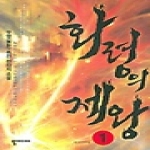 뿔미디어  화령의 제왕 1