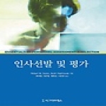시그마프레스 인사선발 및 평가