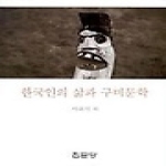 집문당 한국인의 삶과 구비문학