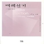 한울(한울아카데미)펴냄  매체선거 - 그 빛과 그림자