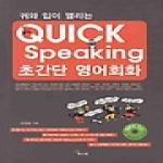 예스북  QUICK Speaking 초간단 영어회화 (MP3 CD 1 포함)