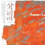 청어람  샹그리라