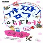 주니어랜덤  깜짝! 아이디어 10 - 깜짝! 시리즈