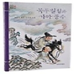 창비(창작과비평사)펴냄  북두칠성과 가짜 풍수(한국전래동화집 14)